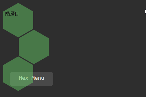 hoverで六角形が連結してで展開されていくメニューデザイン CSS Hex Menu Idea