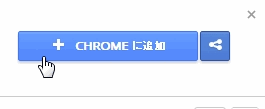 Chrome　インストール