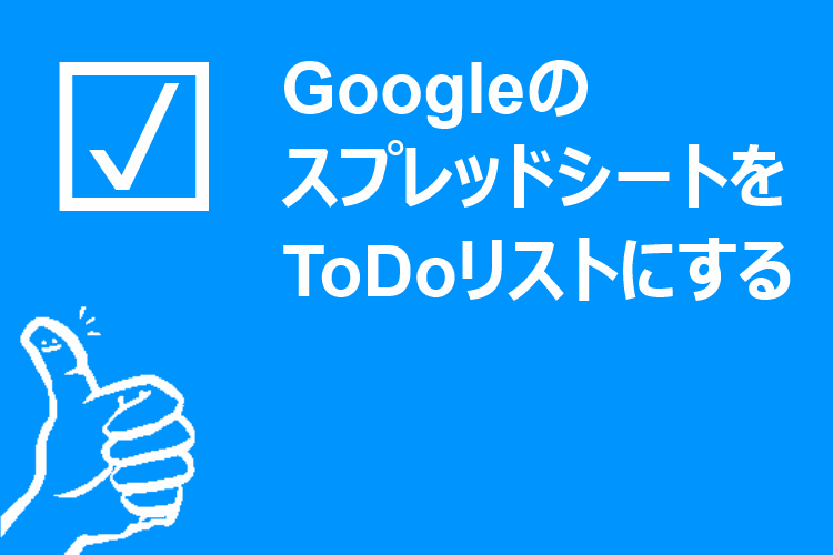 Todo管理にはgoogleドライブのスプレッドシートがいいかもしれない 9inebb