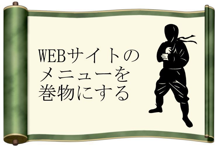 にょーんっと開く巻物のメニューを実装する Htmlコード 9inebb