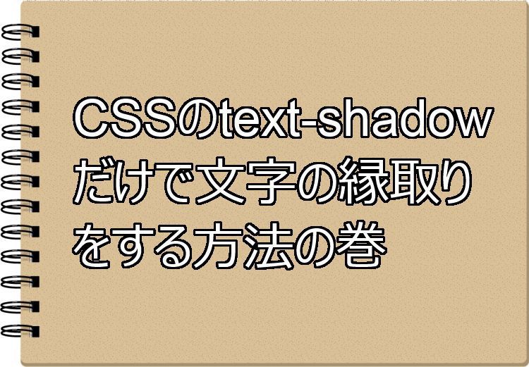 Cssのtext Shadowだけで 文字の枠線をゴリ押し気味に付けてしまう方法 9inebb