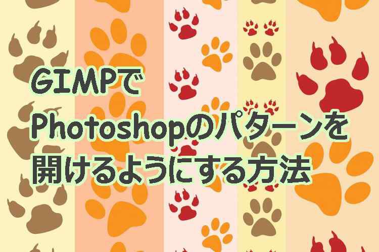 Gimp2 6でphotoshopのパターン Pat を画像として開き利用する 9inebb