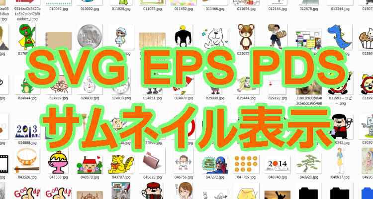 Svg Eps Psdの画像をwindows7でサムネイル表示にする方法 9inebb