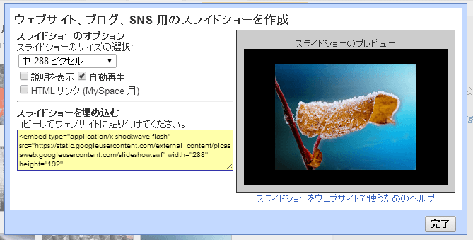 Picasaを使って 画像のスライドショーをウェブページに埋め込む方法 (1)