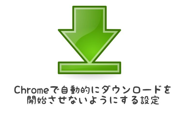 Chromeで自動的にダウンロードされるのを防ぐ方法 9inebb