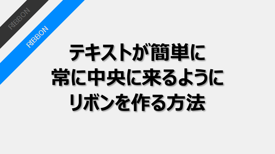 要素の角に斜めのリボンをテキストが常に中央に来るようにする方法 