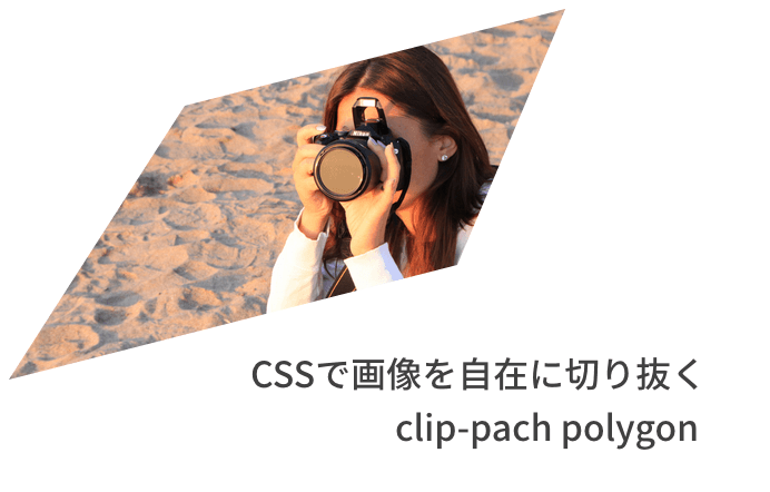 自由な形に画像の切り抜きができるsvgのclip Path Polygonを Cssで行う 9inebb