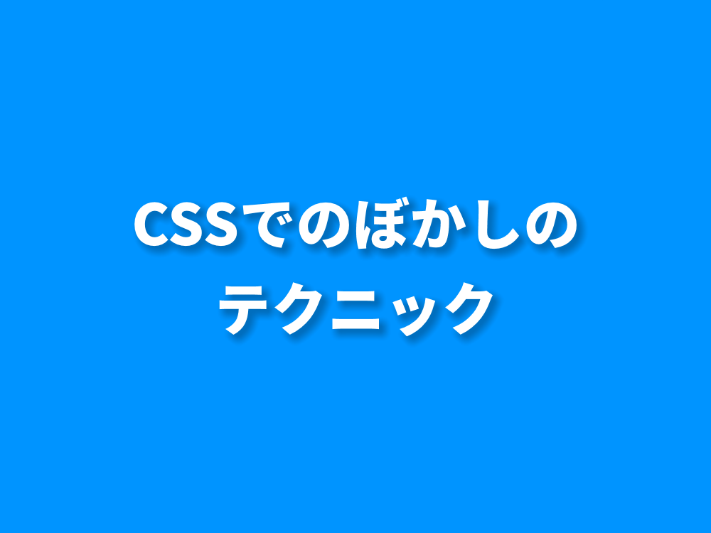 Cssのぼかし Blur のテクニック Filterを使う方法とfiterを使わない方法 9inebb