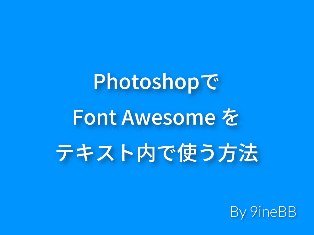 Photoshopでアイコンフォント Font Awesome を使う方法 9inebb