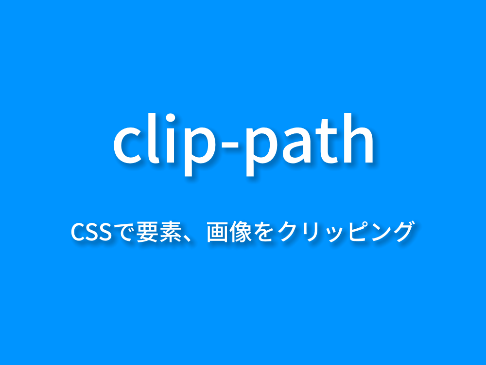 要素や画像を好きな形に 四角 丸 楕円 多角にトリミングができる Cssのclip Pathのまとめ 9inebb