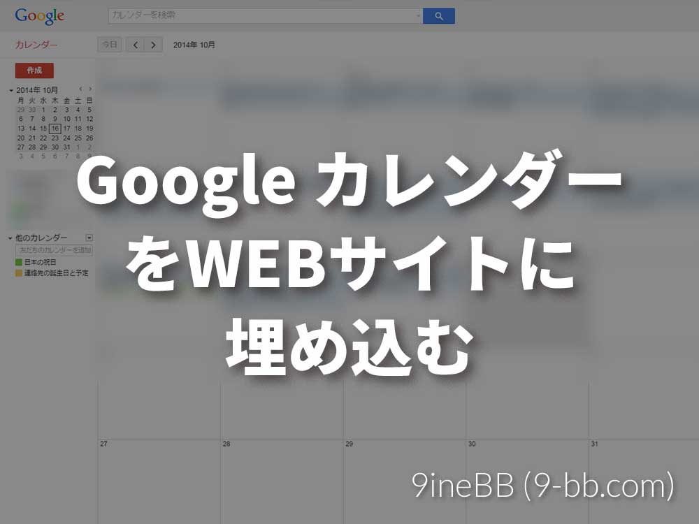 Googleカレンダーをwebサイトに埋め込み表示する 9inebb