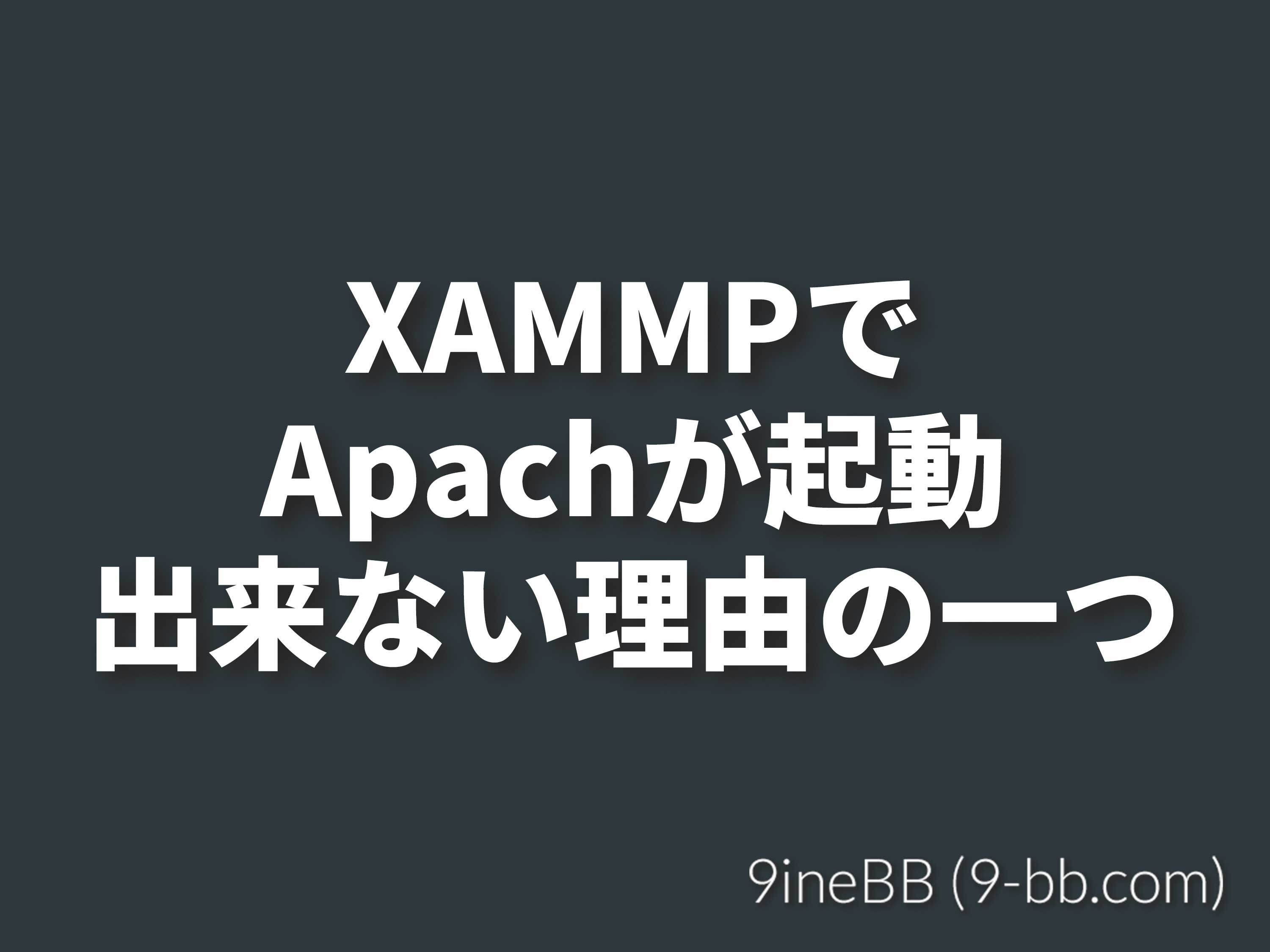 Xamppでapacheが起動しない問題 フォルダの移動や再インストールによる 9inebb