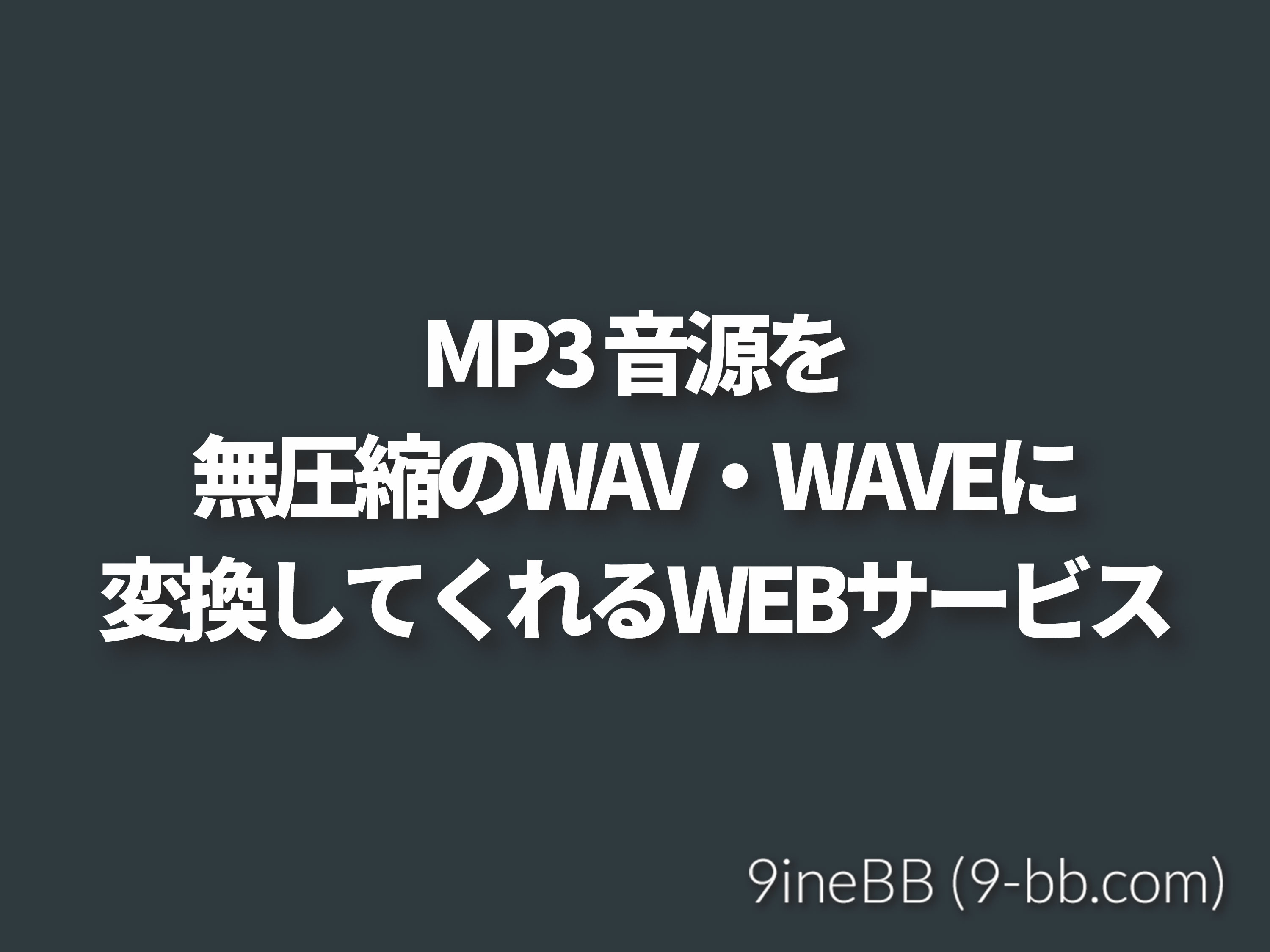 Mp3音源をwav Wave に変換してくれる オンラインサービス オンラインコンバータ 9inebb