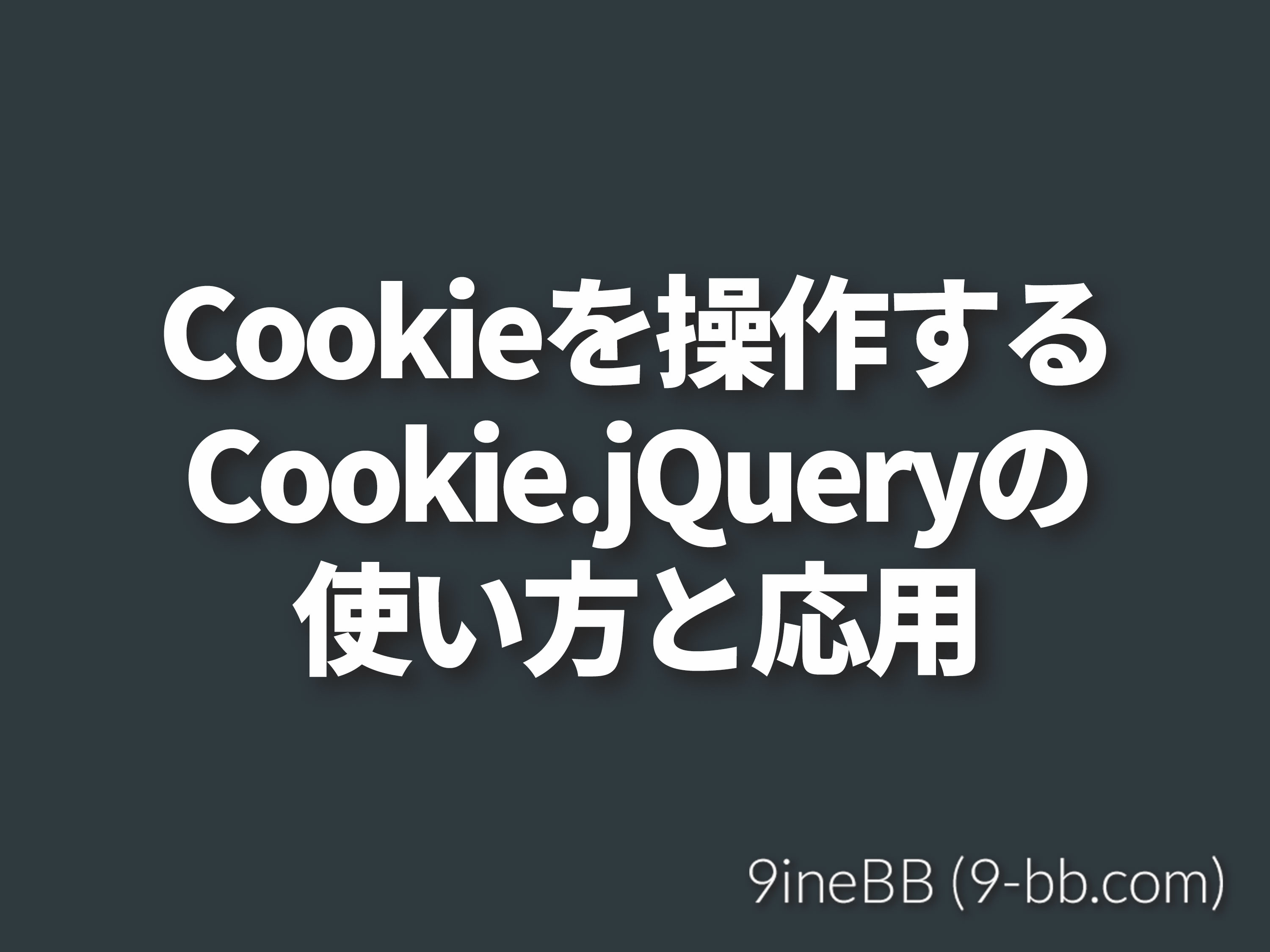 cookieを簡単に扱うことが出来る jquery.cookie の使い方と応用 9ineBB