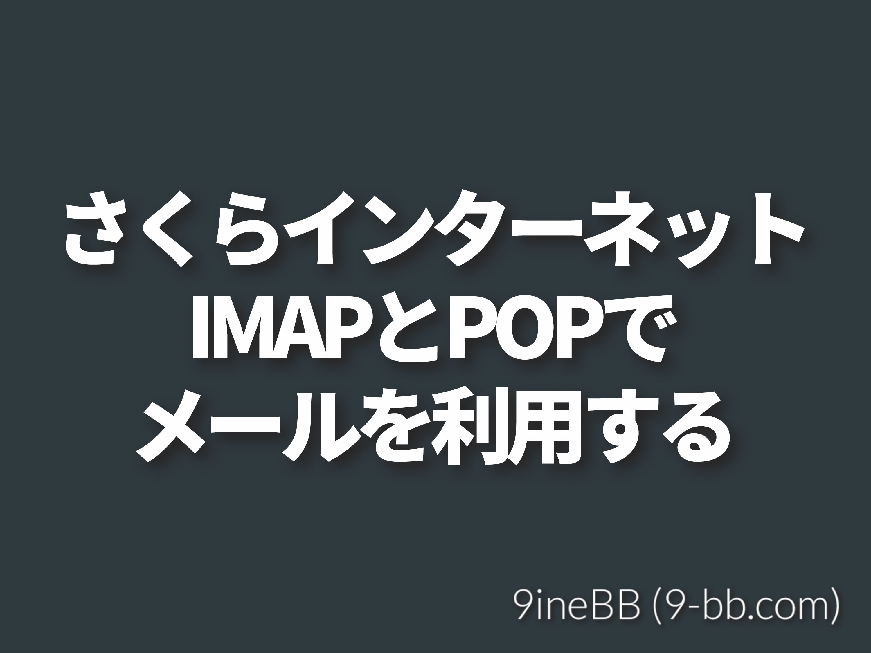 さくらインターネットのメールをimap Pop3で利用する手順 9inebb