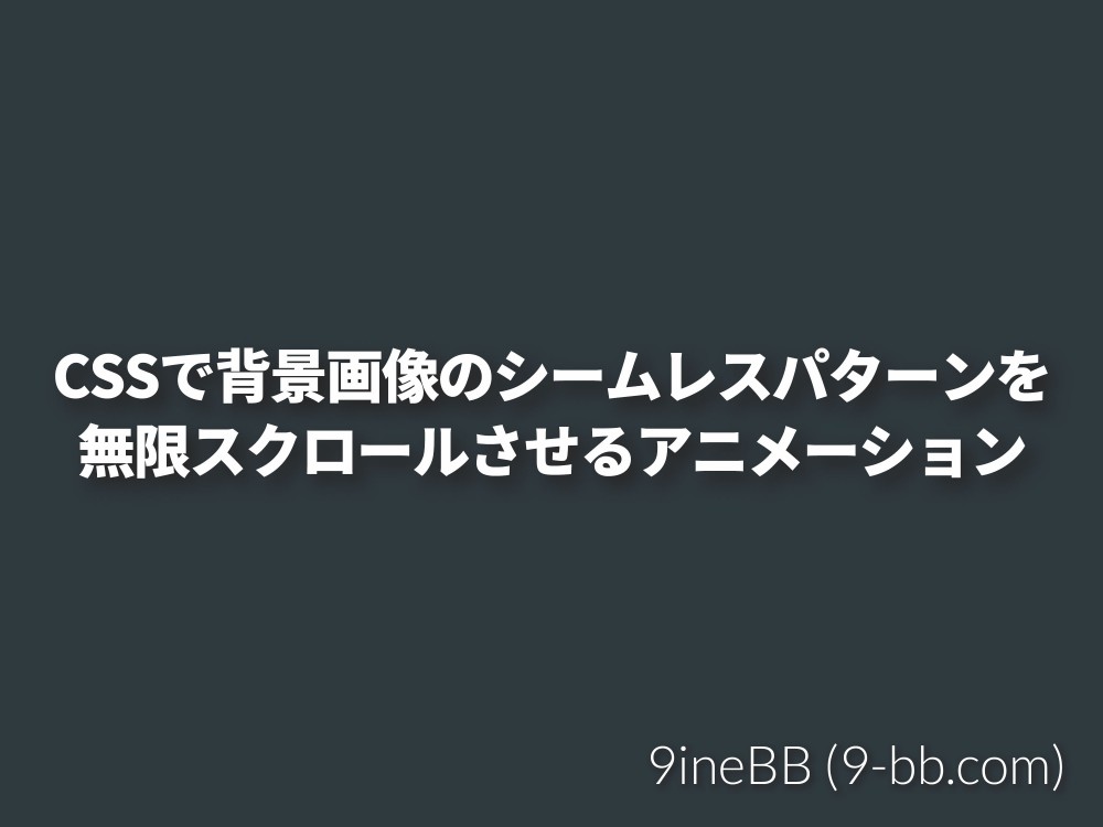 CSSで背景画像のシームレスパターンを無限スクロールさせる 