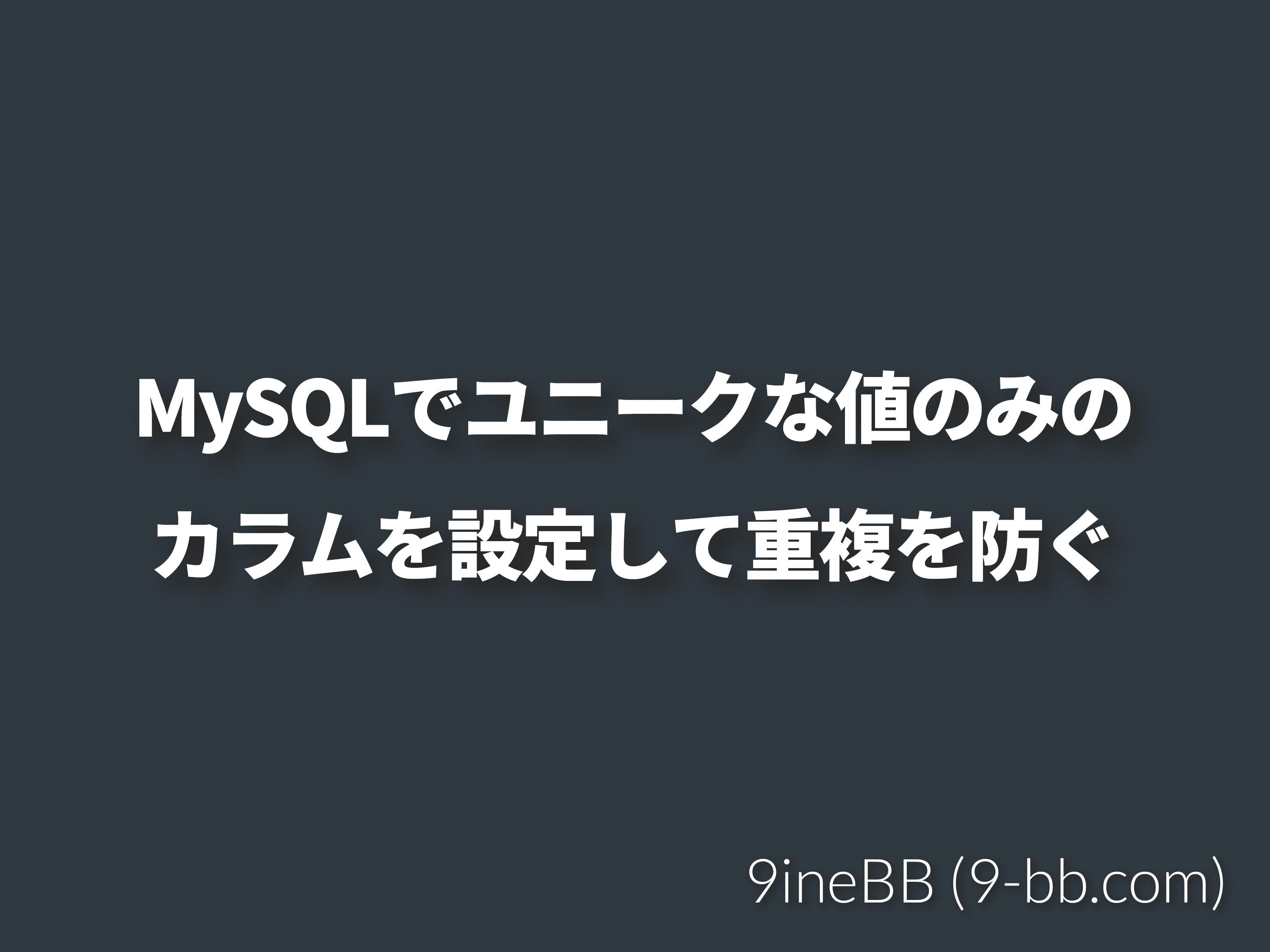 Mysqlでユニークキーを設定して 特定の値が重複しないようにする 9inebb