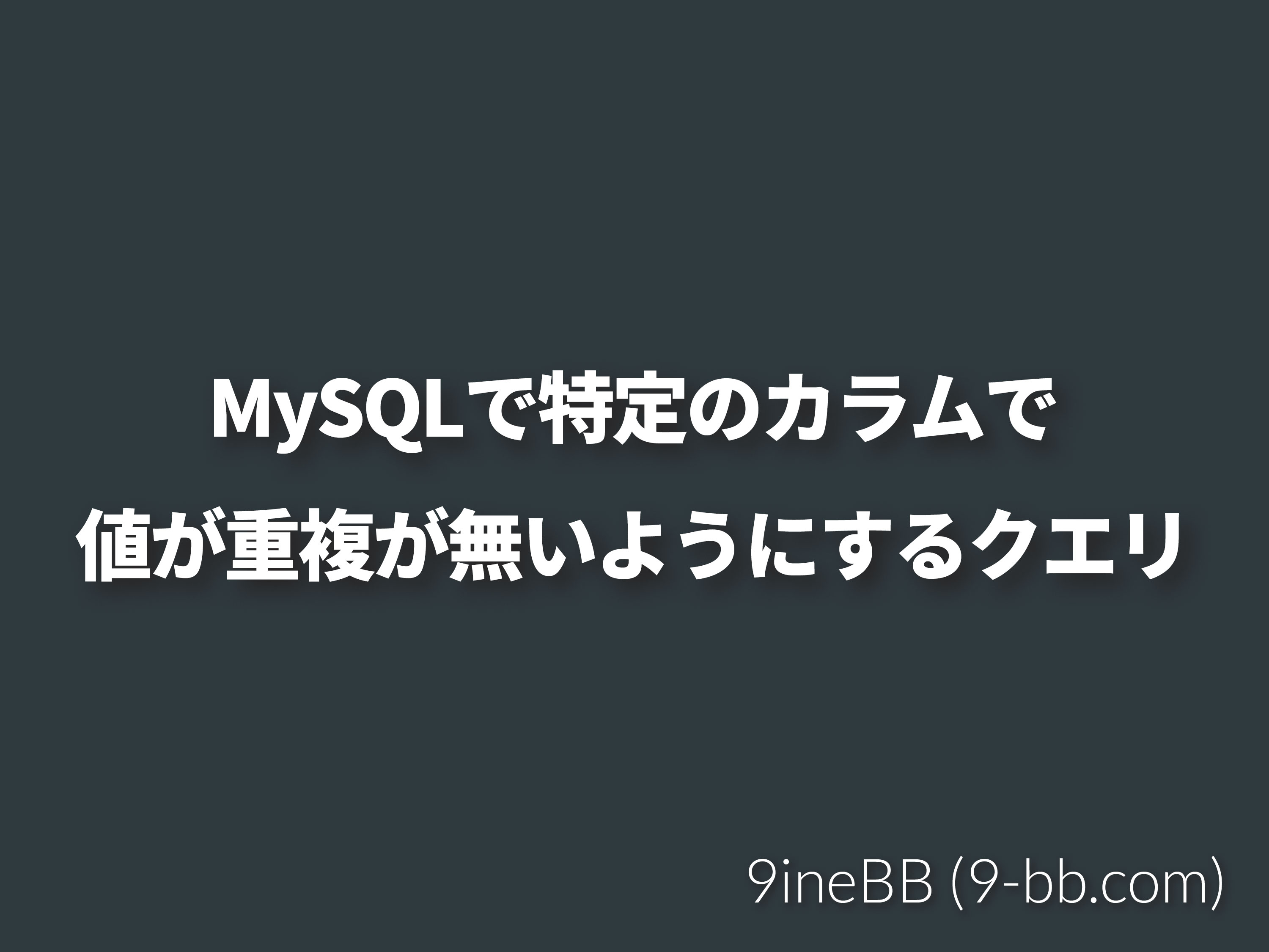 mysql 販売 重複しないレコード