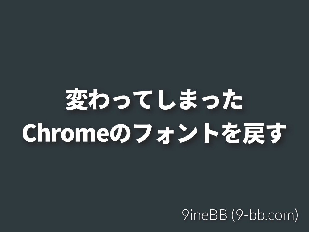 Chromeのフォントがバージョン 42 でデフォルトがメイリオに変更されて一部見づらい状況があるので元に戻す方法 9inebb