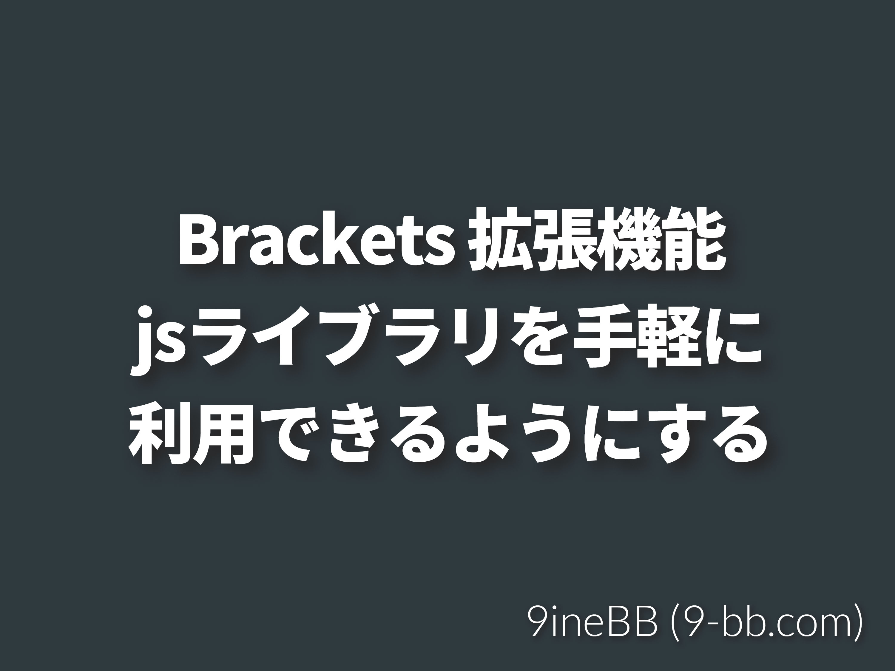 jQuery等のライブラリを簡単に取り込んで使えるようにするBracketsのプラグイン(拡張機能) 9ineBB