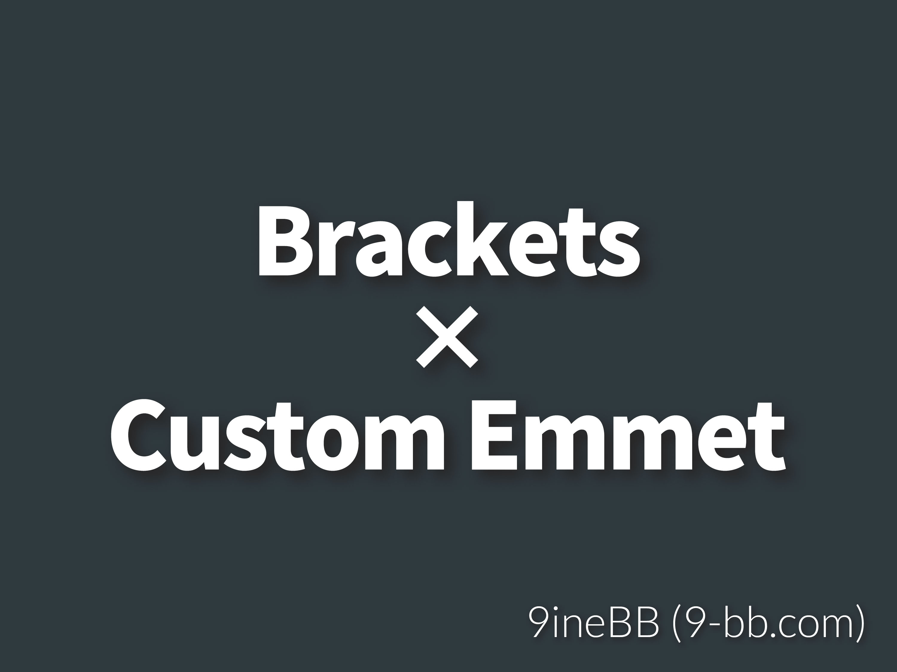 BracketsのEmmetをカスタマイズしてより使いやすくする 9ineBB