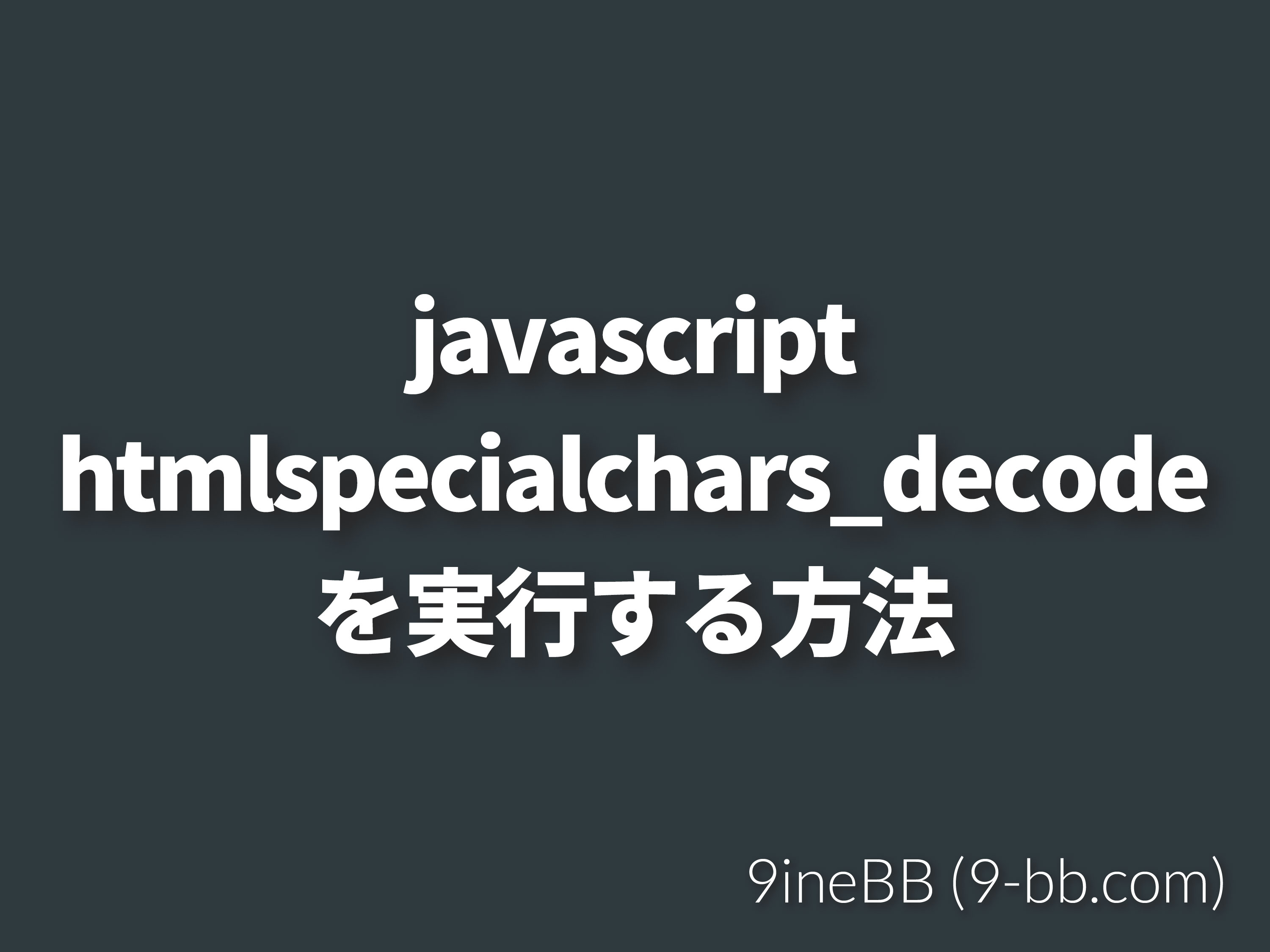 JavascriptでPHPのhtmlspecialchars_decode をする | 9ineBB