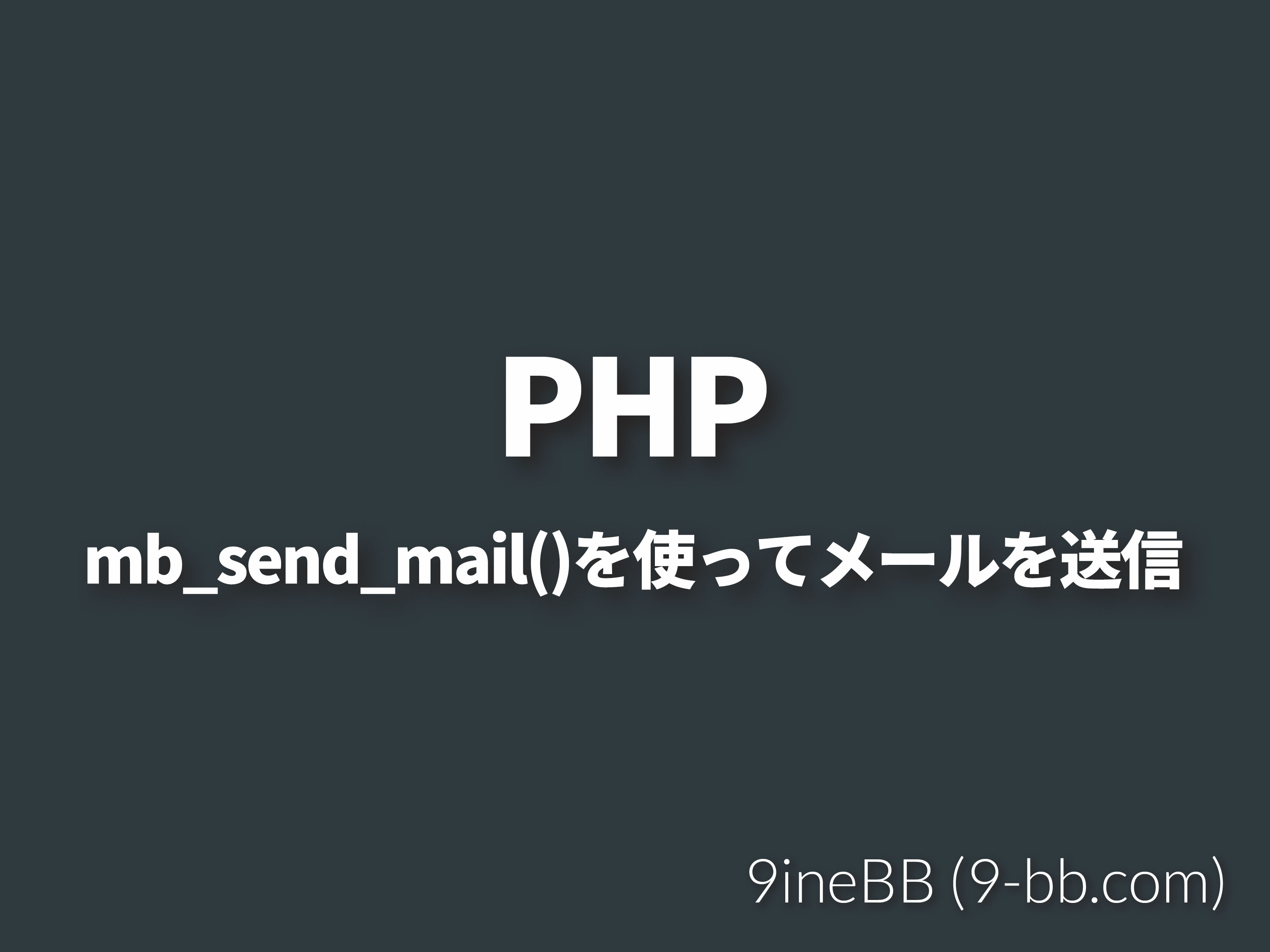 php メール送信 mb_send_mail