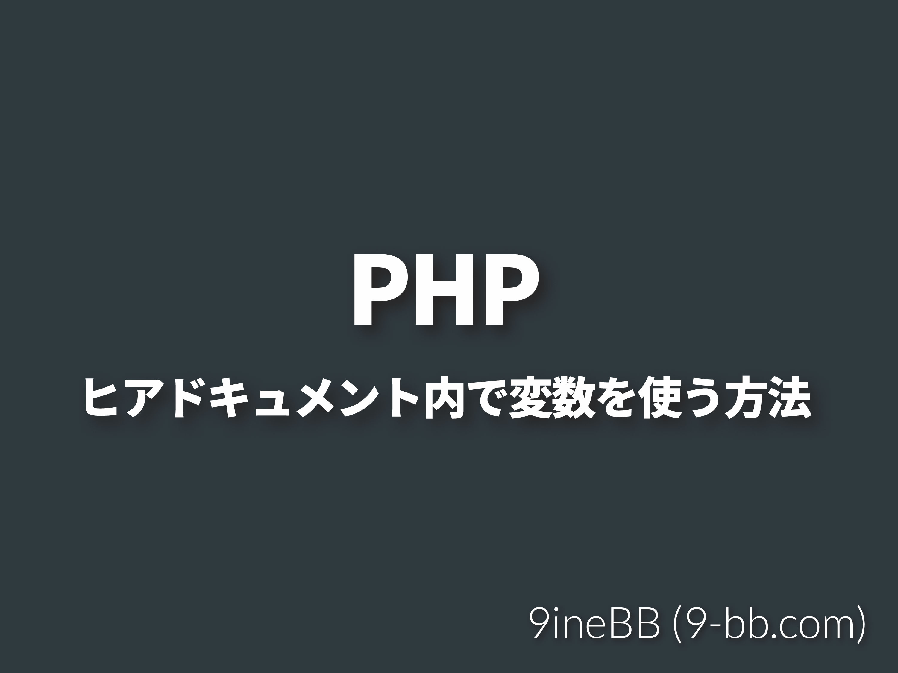 Phpのヒアドキュメント内で変数を使う 出力する 9inebb