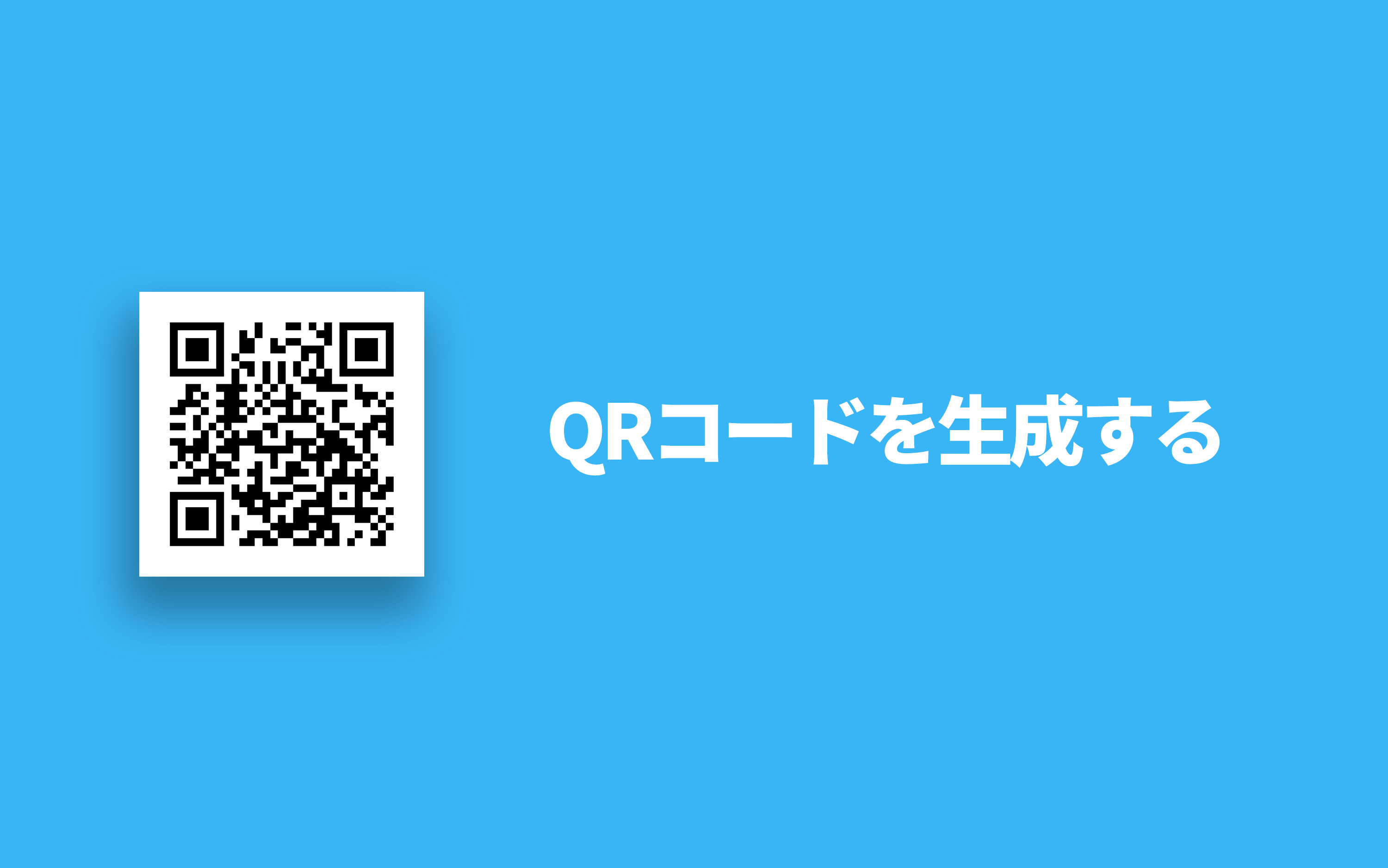 QRコードを自動で生成するjQueryプラグイン「jquery.qrcode.js」の 