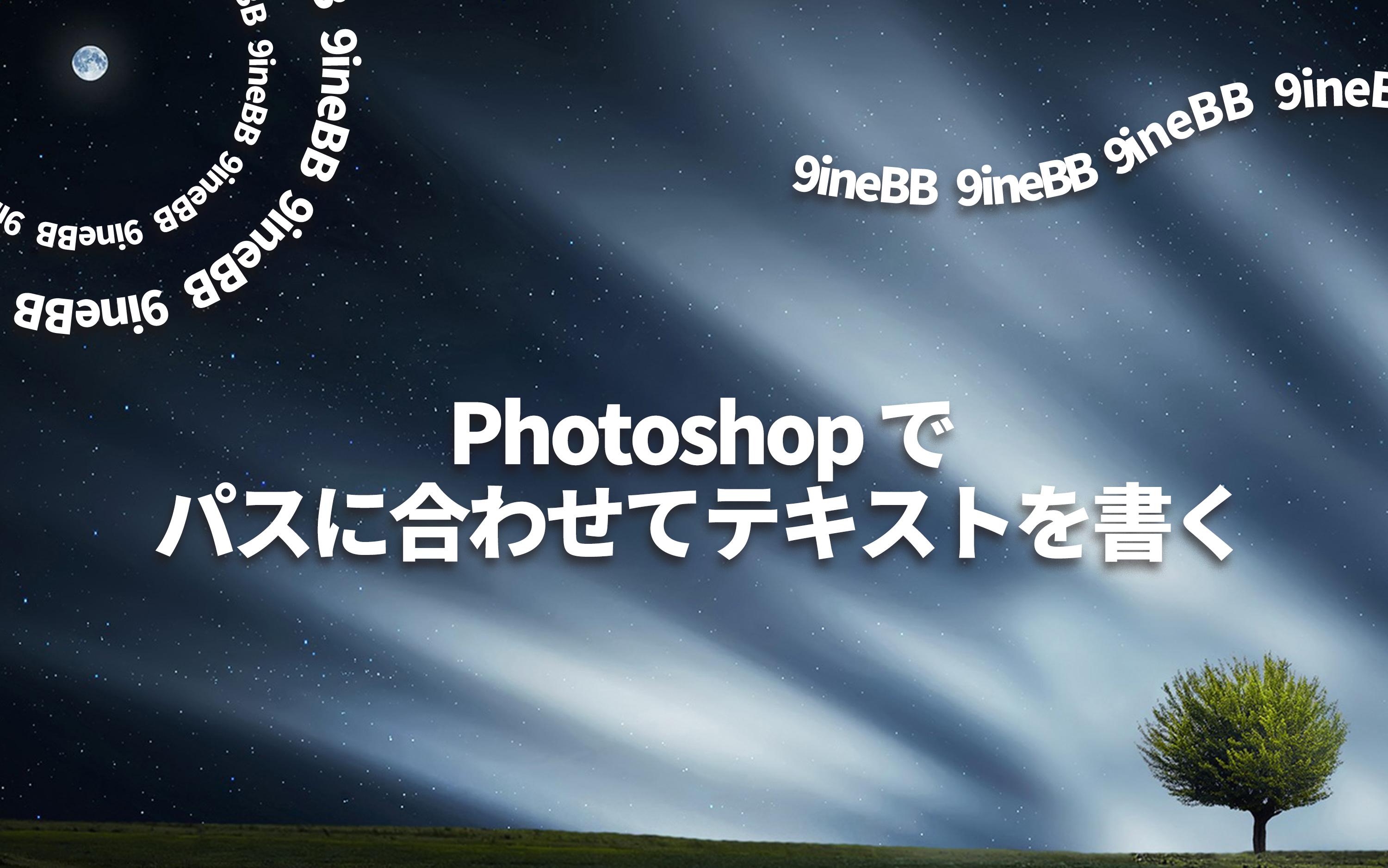 テキストを曲線や円に合わせて書く Photoshop 9inebb