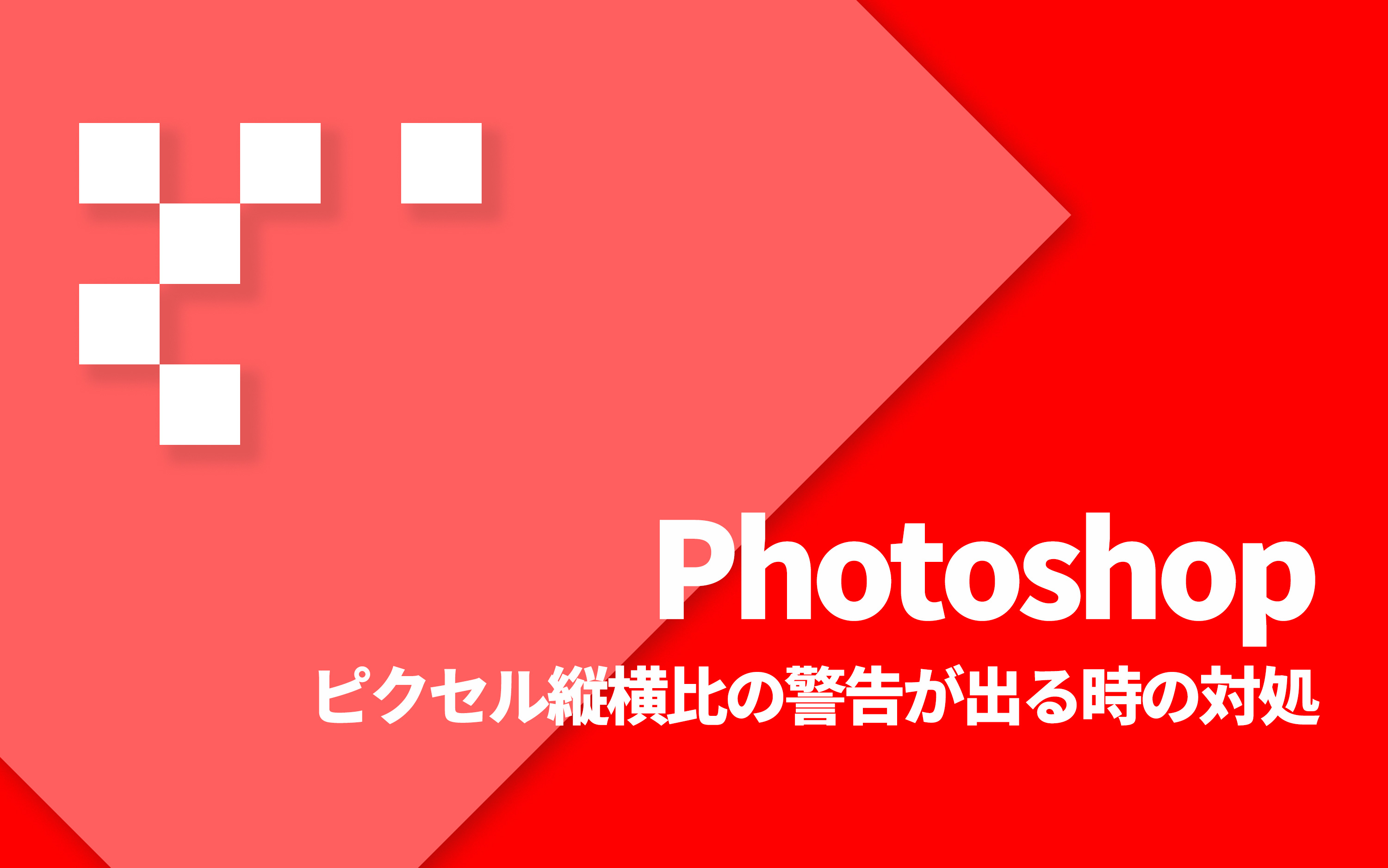 ピクセル縦横比を確認はプレビュー専用です と警告が出るときに正す方法 Photoshop 9inebb