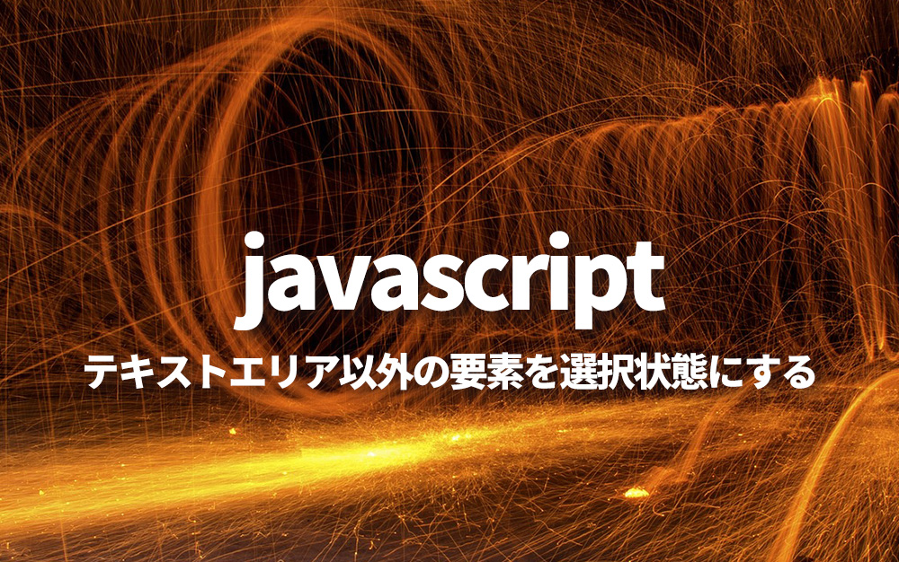 Javascriptで対象タグを選択状態にする 9inebb