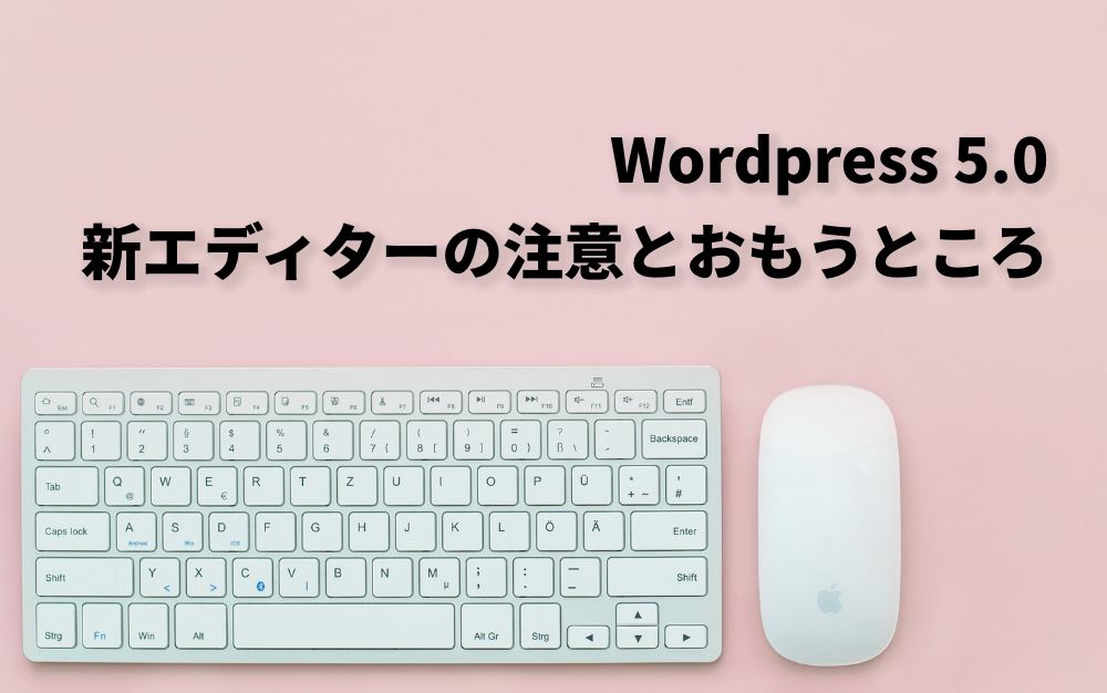 Wordpress 5 0 新エディタについての注意点と思うこと 9inebb